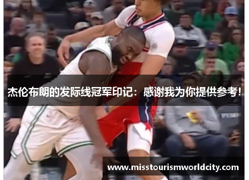 杰伦布朗的发际线冠军印记：感谢我为你提供参考!