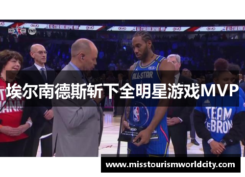 埃尔南德斯斩下全明星游戏MVP