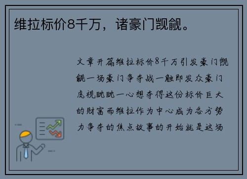维拉标价8千万，诸豪门觊觎。